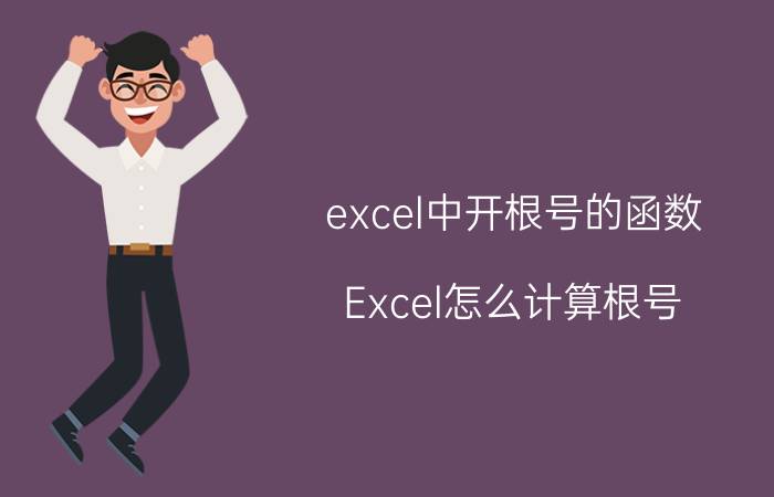 excel中开根号的函数 Excel怎么计算根号？